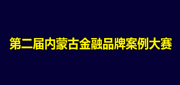 推动金融品牌创新彰显金融品牌力量│第二届内蒙古金融品牌案例活动完美收官，62个金…