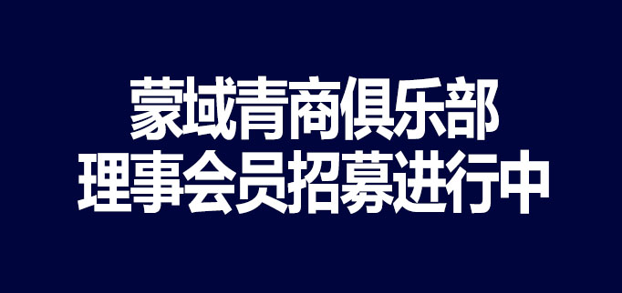 蒙域青商俱乐部│理事会员招募进行中