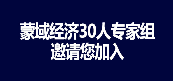 蒙域经济30人专家组│聚焦地区发展中重点难点热点问题│服务于内蒙古自治区经济社会