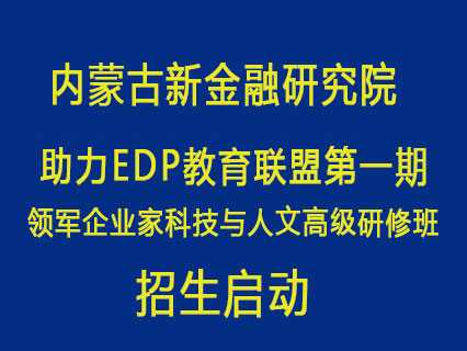 第一期edp教育联盟.jpg